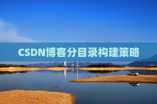 CSDN博客分目录构建策略