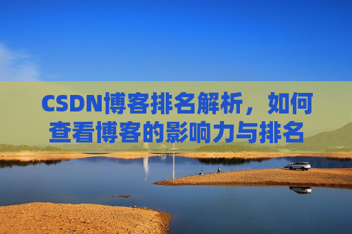 CSDN博客排名解析，如何查看博客的影响力与排名